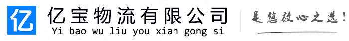 乌苏亿宝物流运输公司